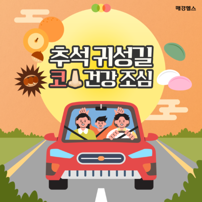 귀성길 '코 건강' 적신호…차량 에어컨 속 숨겨진 위험
